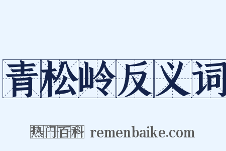 青松岭反义词是什么意思的图片